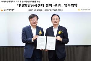 KB국민은행, 신용회복위와 ‘KB희망금융센터 설치·운영 업무협약’ 체결