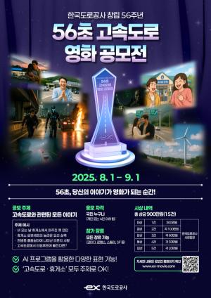 도로공사, 창립 56주년 기념 '56초 고속도로 영화 공모전' 개최