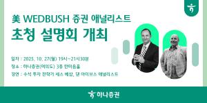하나증권, 美웨드부시 애널리스트 초청 설명회 27일 개최