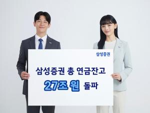 삼성증권, 총 연금 잔고 27조원 돌파