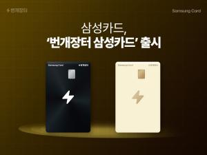 삼성카드, '번개장터 삼성카드' 출시