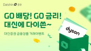 대신증권, 고배당·고금리 기대상품 구매 이벤트 진행