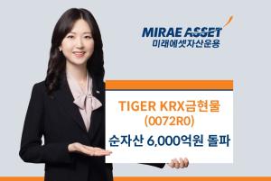 미래에셋, ‘TIGER KRX금현물 ETF’ 순자산 6,000억 돌파