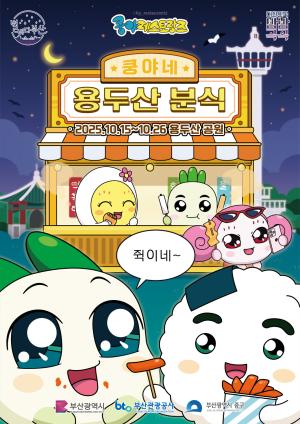 넷마블 엠엔비 '쿵야 레스토랑즈', 부산서 팝업스토어 ‘용두산 분식’ 진행