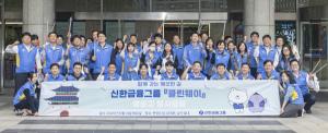 신한금융, 환경정화 활동 ‘신한 클린웨이’ 캠페인 실시