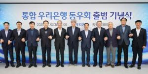 우리은행, ‘상업·한일’ 합병 26년만에 통합 동우회 공식 출범