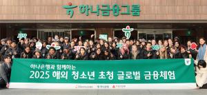 하나은행, 세계 36개국 청소년 초청 '글로벌 금융체험 프로그램' 진행