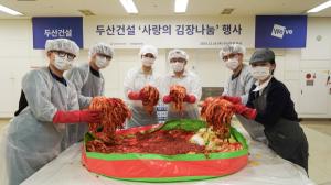 두산건설, 65주년 맞아 김치·방한용품 나눔 실천