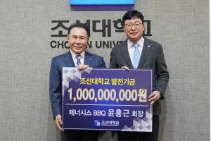 윤홍근 BBQ그룹 회장, 조선대에 발전 기금 10억원 기부