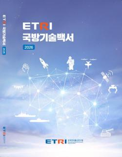 ETRI Publishes 2026 Defense Tech White Paper Featuring 103 Core Technologies