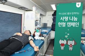 하나금융그룹, 임직원과 함께 '사랑 나눔 헌혈 캠페인' 실시