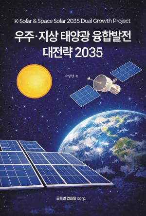Part 5 | 지상 태양광의 한계를 넘어, 우주 태양광과 2035 에너지 전략