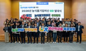 NH농협은행, '2026 농식품기업여신 GD' 발대식 개최