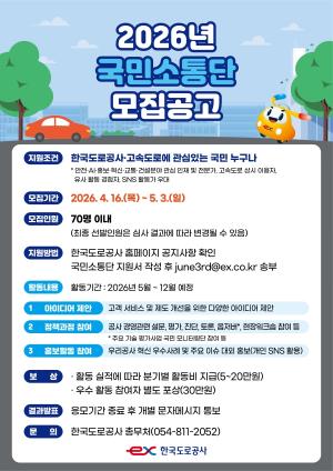 도로공사, 고속도로 서비스 향상 '국민소통단' 모집