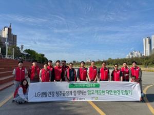 LG생활건강, 청주 무심천서 ‘1사 1하천 사랑’ 환경정화 캠페인 실시