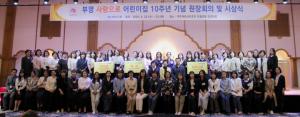부영그룹, 부영 사랑으로 어린이집 10주년 맞이 시상식 개최