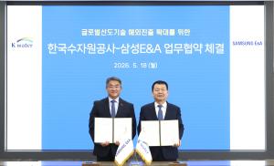 삼성E&A, 수자원공사와 수처리·재이용 시장 확대 나서