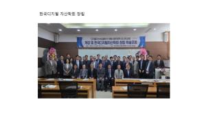 Korea Digital Asset Society Launches to Bridge Academia and Industry