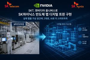 SKT, 엔비디아와 SK하이닉스 반도체 공장 ‘가상 복제’ 구현