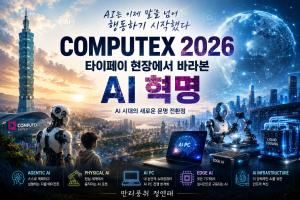 [오늘의 시그널] ‘말하는 AI’서 ‘행동하는 AI’로… COMPUTEX 2026, 새 산업 질서 시동