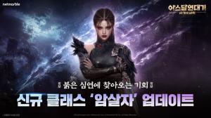 넷마블 ‘아스달 연대기’, 암살자·신규 지역 업데이트… 전투·성장 구조 전면 강화