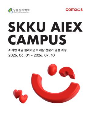 컴투스, AI 게임 개발 인재 양성 본격화… 성균관대와 ‘AI캠퍼스’ 1기 모집