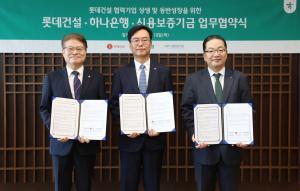 롯데건설, 협력사 유동성 지원 확대… 1200억원 규모 금융안전망 구축
