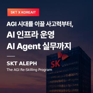 SKT, AI 보안·네트워크 인재 키운다… 실무형 교육 ‘알레프’ 출범