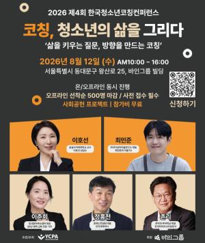 바인그룹, 청소년 성장 지원 나선다…‘2026 대한민국 청소년 코칭 컨퍼런스’ 후원