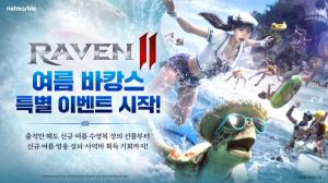 레이븐2, 여름 맞이 대규모 콘텐츠 개편… 성장·편의성·보상 모두 강화