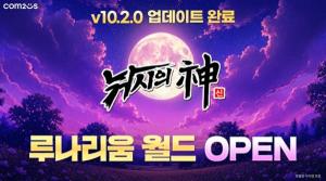 컴투스 ‘낚시의 신’, 신규 월드 ‘루나리움’ 공개… 보상·도전 요소 강화