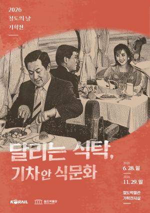 "기차 안에서 먹던 그 맛, 다시 달린다"… 철도박물관, 추억을 싣고 출발