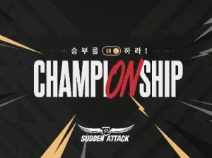 리턴 매치 성사된 서든어택 챔피언십… '악마'냐 '핀프'냐, 왕좌 놓고 격돌