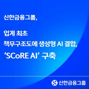 신한금융, 생성형 AI로 내부통제 고도화… 'SCoRE AI' 전 계열사 본격 도입