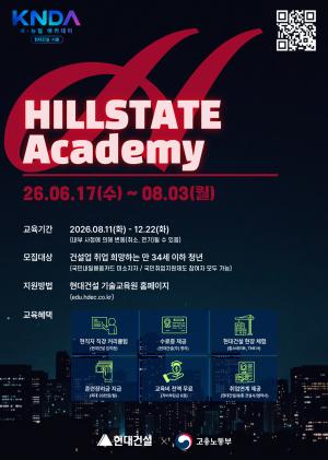 현대건설, 청년 실무형 교육 ‘힐스테이트 아카데미’ 1기 모집
