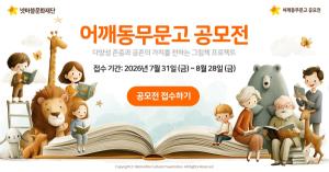 '다름을 이해하는 이야기'… 넷마블문화재단 그림책 공모전 진행