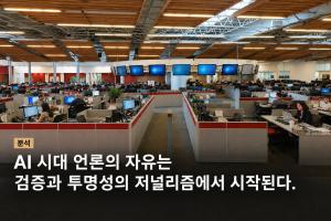 분석 | AI 시대 언론의 자유는 검증과 투명성에서 시작된다