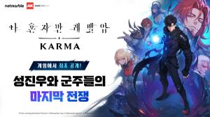 넷마블 '나 혼자만 레벨업: 카르마', 북미 팬심 달궜다