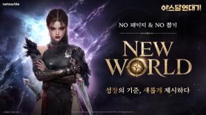 넷마블 '아스달 연대기', 대대적 체질 개선… '뉴 월드'로 무과금 성장 환경 강화