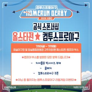 컴투스, KBO 올스타전서 야구팬과 만난다… 현장 체험형 이벤트로 팬심 공략