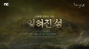 엔씨 '리니지 클래식', 신규 에피소드 '잊혀진 섬' 예고… 사전예약 돌입