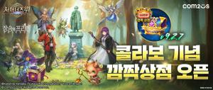 컴투스 '서머너즈 워', 프리렌 컬래버 열기 이어간다