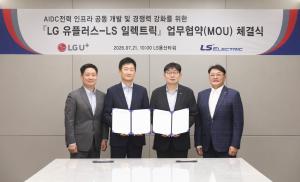 LG유플러스·LS일렉트릭, AI 데이터센터 전력 혁신 맞손… 800V DC 기술 선점 나서