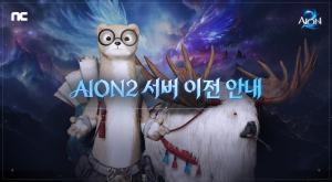 엔씨 ‘아이온2’, 첫 서버 이전 시작… 이용자 선택권 넓힌다