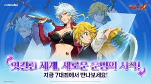넷마블 ‘일곱 개의 대죄: 그랜드 크로스’, 성별 반전된 멜리오다스·반 등장