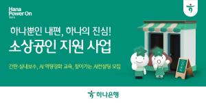 하나은행, 소상공인 3500곳에 ‘매장 개선·AI 컨설팅’ 지원