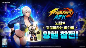 넷마블, ‘킹 오브 파이터 AFK’ 여름 업데이트… 신규 파이터 ‘앙헬’ 등장