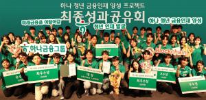 하나금융, 청년 금융인재 171명 배출… AI·ESG 융합형 인재 육성 속도