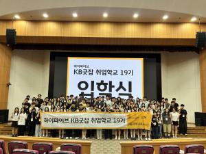 KB국민은행, 직업계고 취업 지원 19기 출범