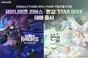 넷마블, 삼성전자와 갤럭시 폴더블 전용 게임 테마 공개... IP 경험 확대 나서